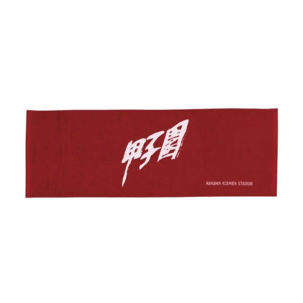 スポーツタオル甲子園 エンジ - 阪神甲子園球場公式オンラインショップ