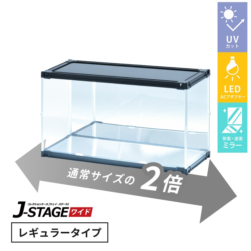 J-STAGE ワイド レギュラータイプ【LED付き/UVカット/底面・背面ミラー
