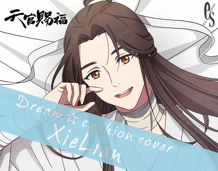 限定品】ドリーム☆クッションカバー 謝憐