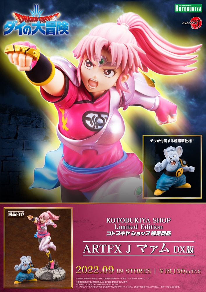 限定品】ARTFX J マァム DX版
