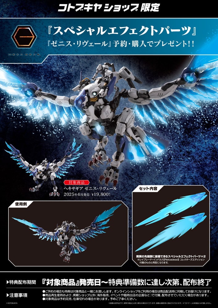 限定特典付き】ゼニス・リヴェール｜コトブキヤオンラインショップ