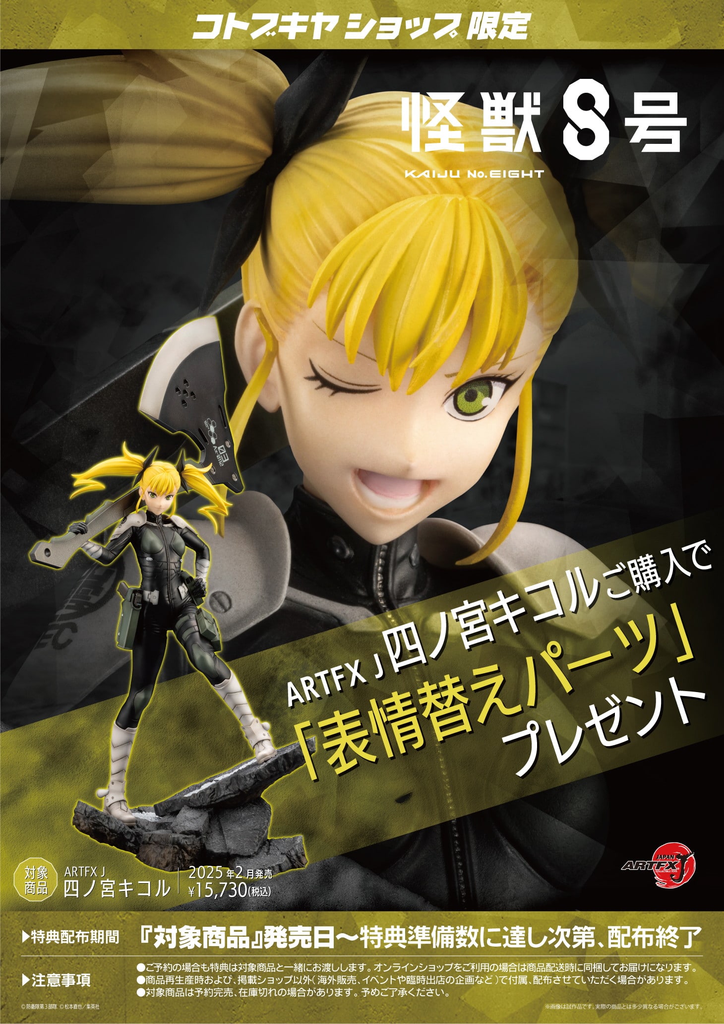 限定特典付き】ARTFX J 四ノ宮キコル｜コトブキヤオンラインショップ