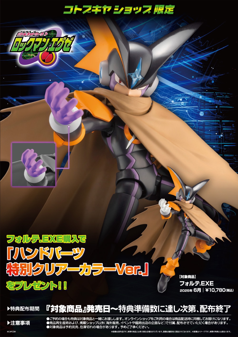 限定特典付き】フォルテ.EXE｜コトブキヤオンラインショップ