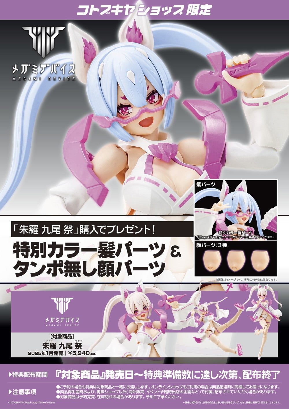 限定特典付き】朱羅 九尾 祭｜コトブキヤオンラインショップ