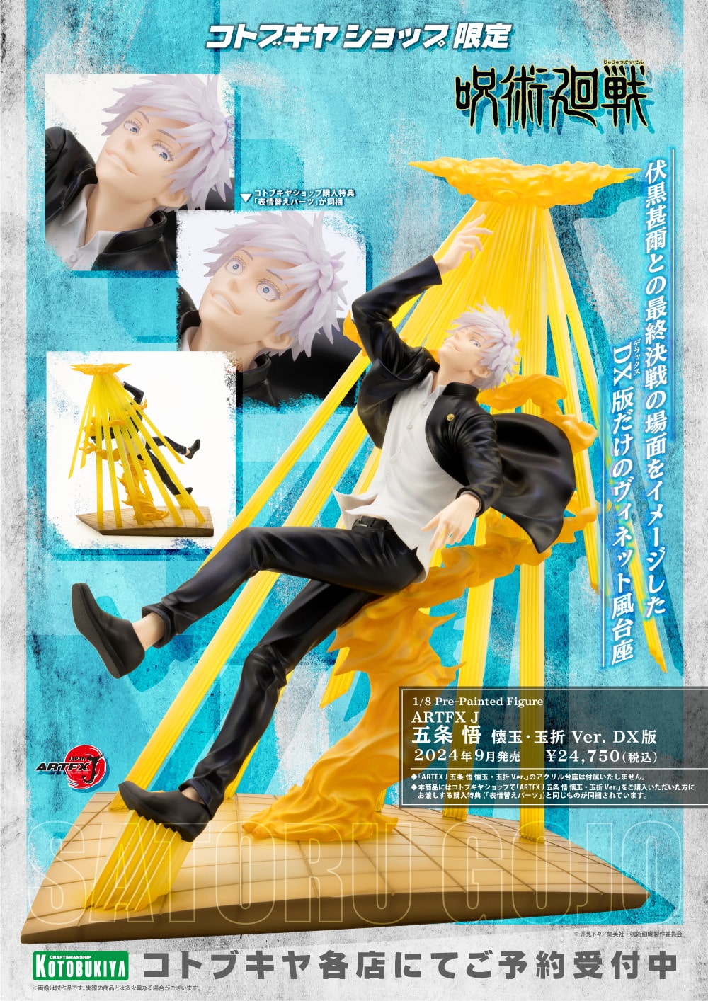 限定品】ARTFX J 五条 悟 懐玉・玉折 Ver. DX版｜コトブキヤオンライン