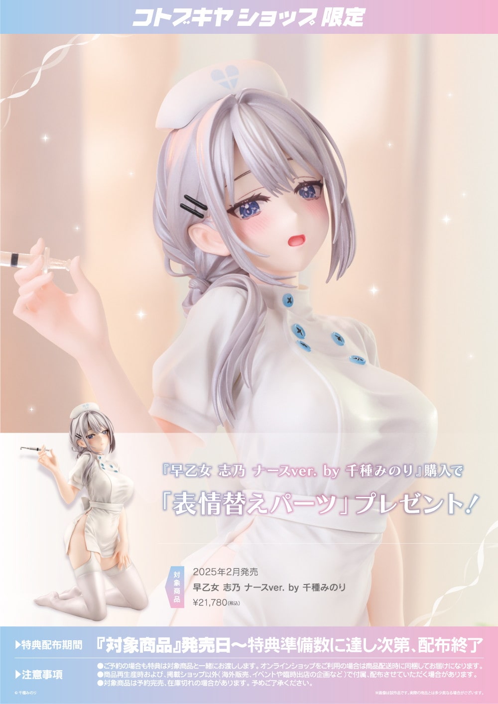 限定特典付き】早乙女 志乃 ナースver. by 千種みのり｜コトブキヤ