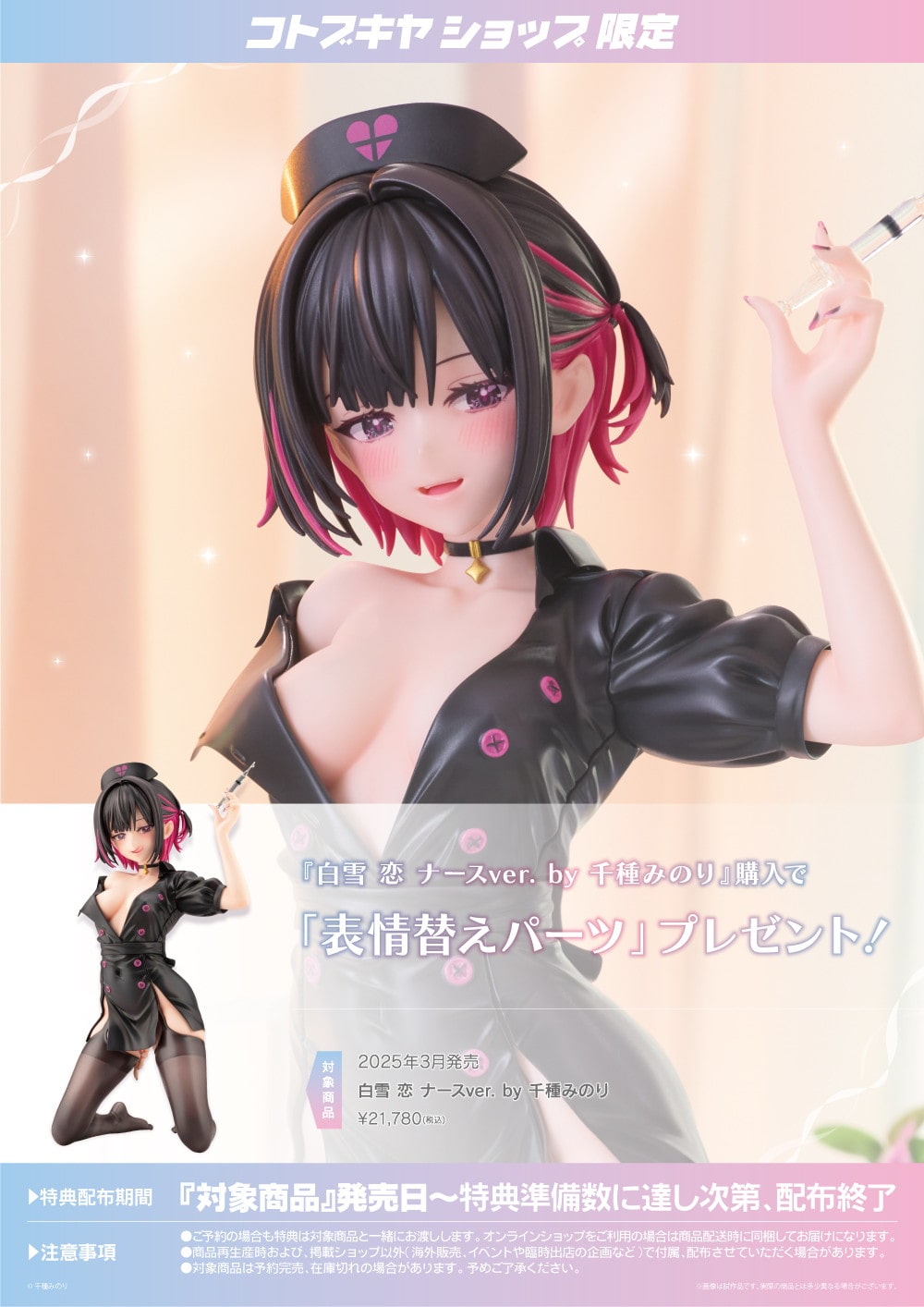 限定特典付き】白雪 恋 ナースver. by 千種みのり｜コトブキヤ