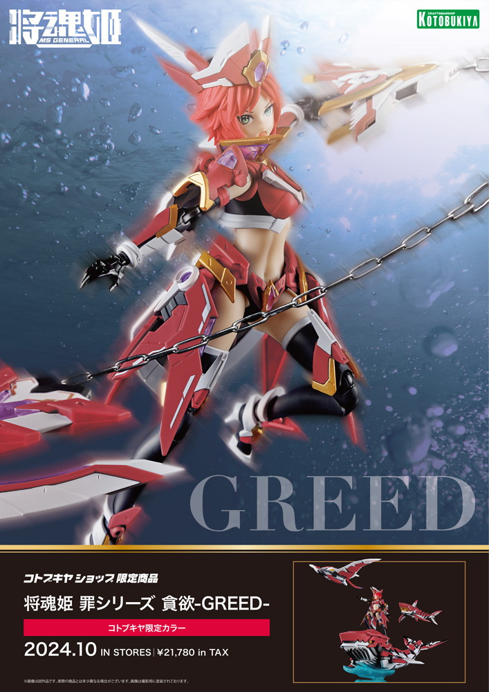 限定品】将魂姫 罪シリーズ 貪欲-GREED- コトブキヤ限定カラー