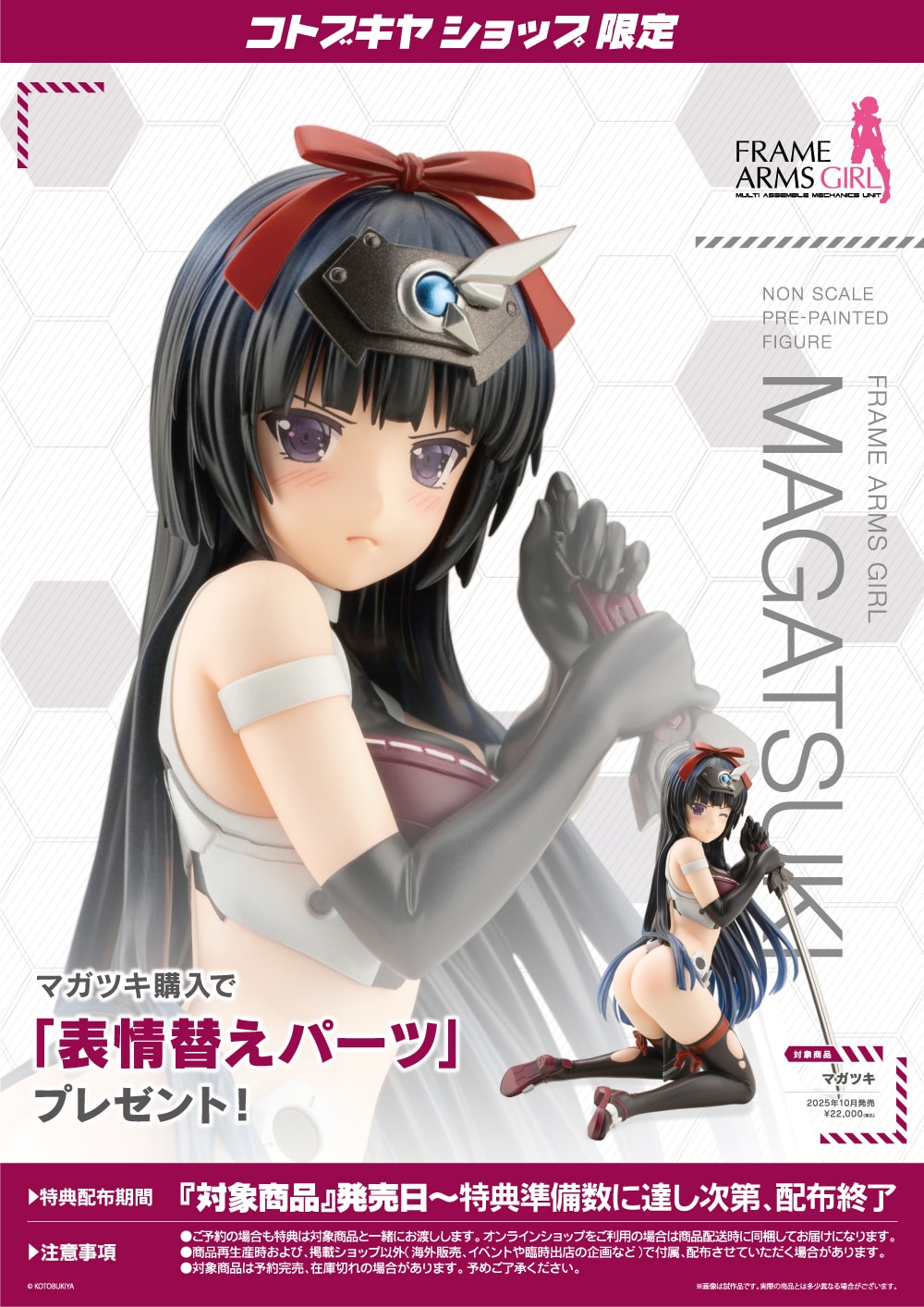 限定特典付き】マガツキ｜コトブキヤオンラインショップ