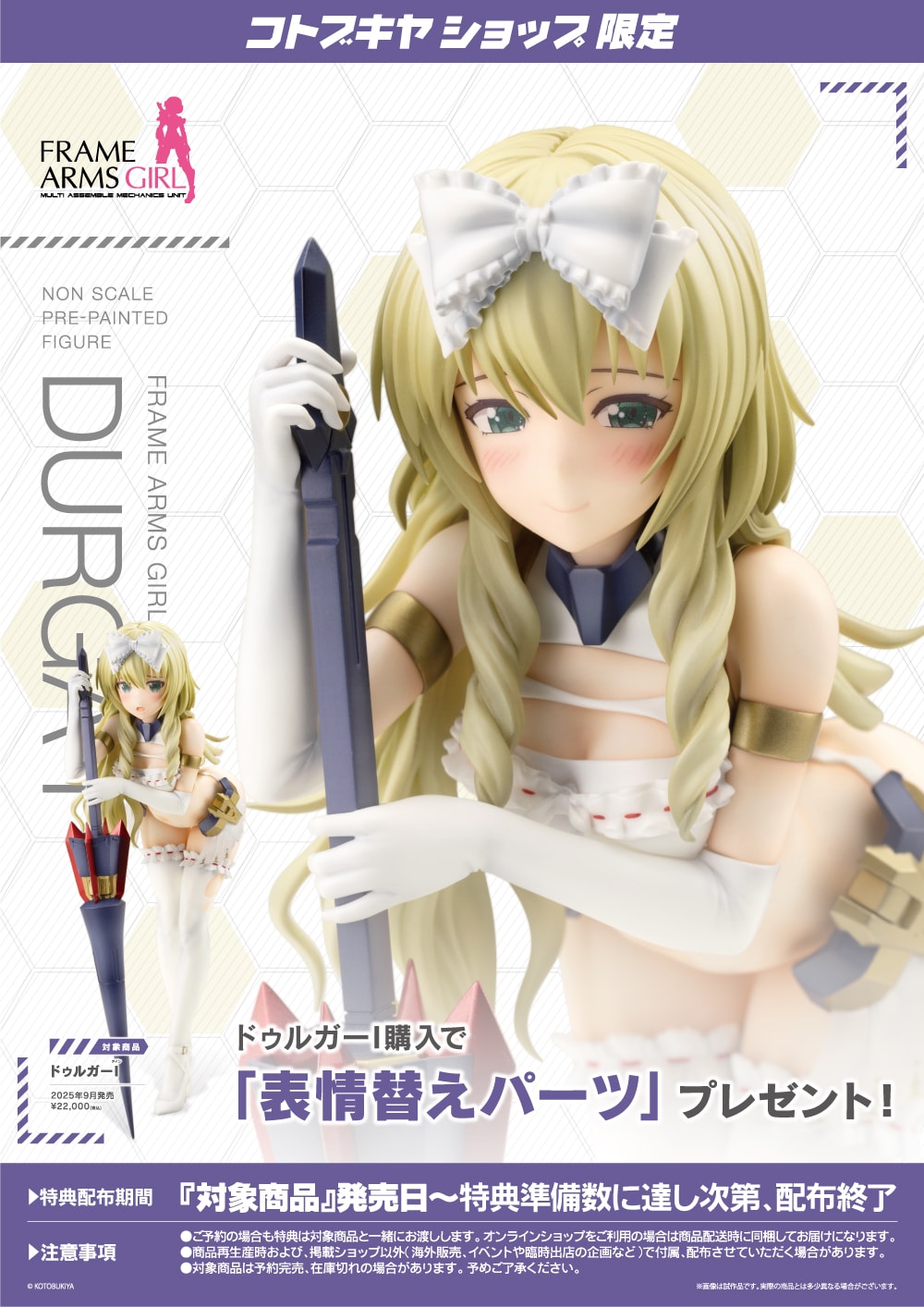 限定特典付き】ドゥルガーI｜コトブキヤオンラインショップ