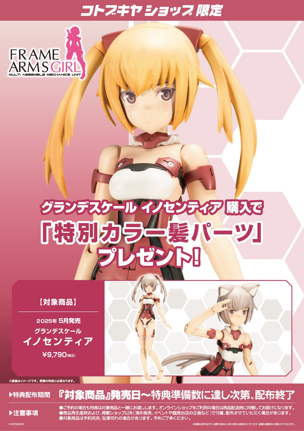 限定特典付き】グランデスケール イノセンティア｜コトブキヤ