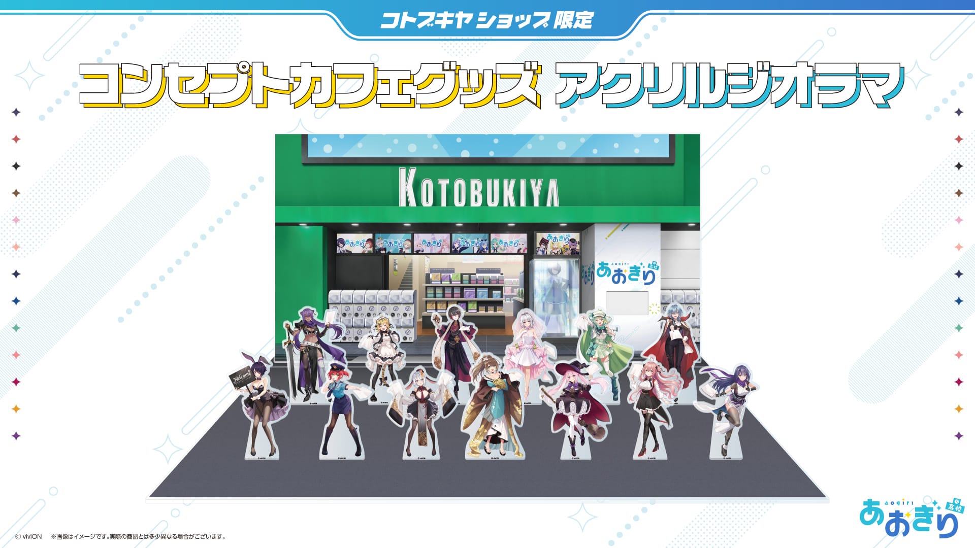 限定品】【コンセプトカフェグッズ】アクリルジオラマ｜コトブキヤ