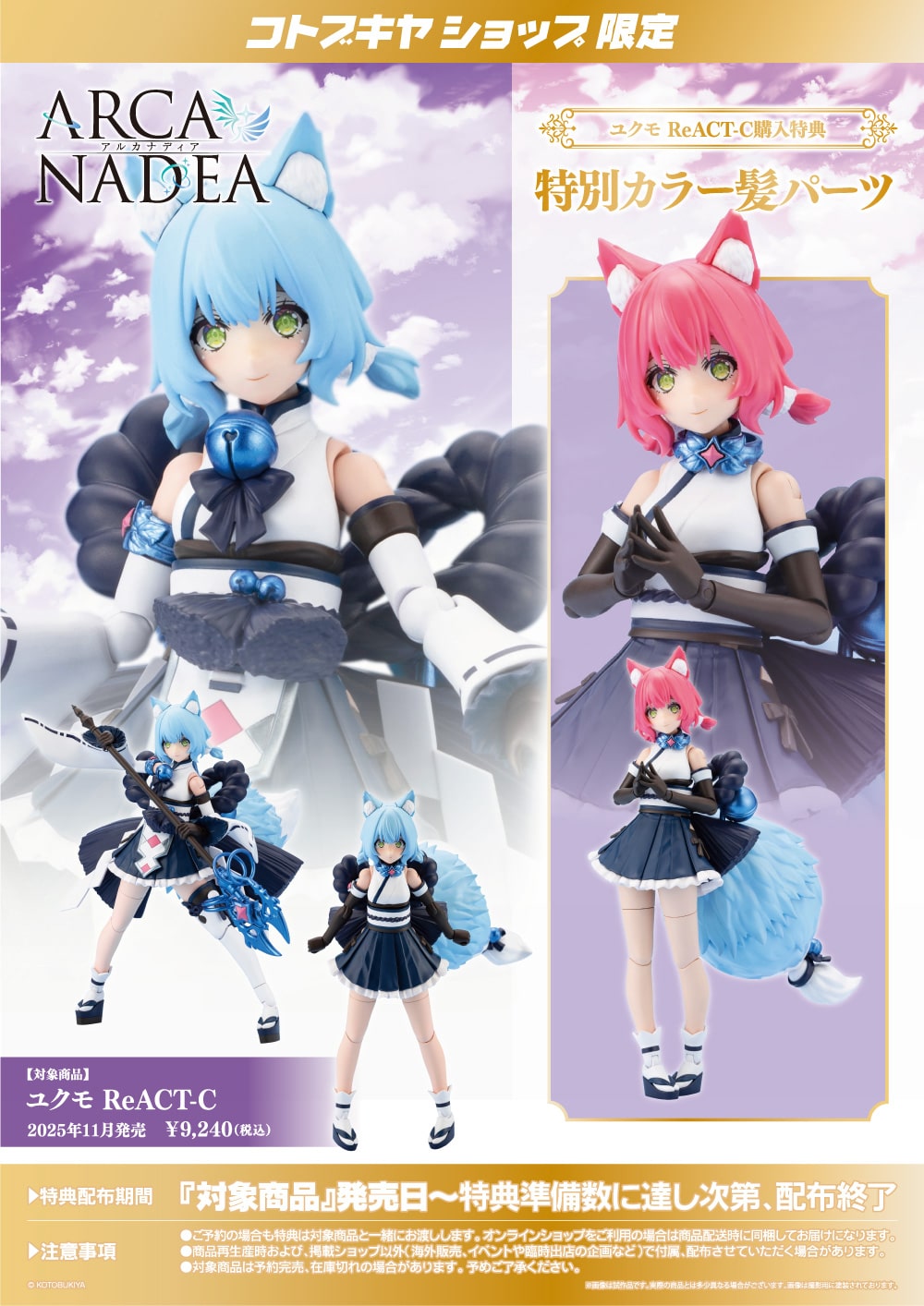 限定特典付き】ユクモ ReACT-C｜コトブキヤオンラインショップ