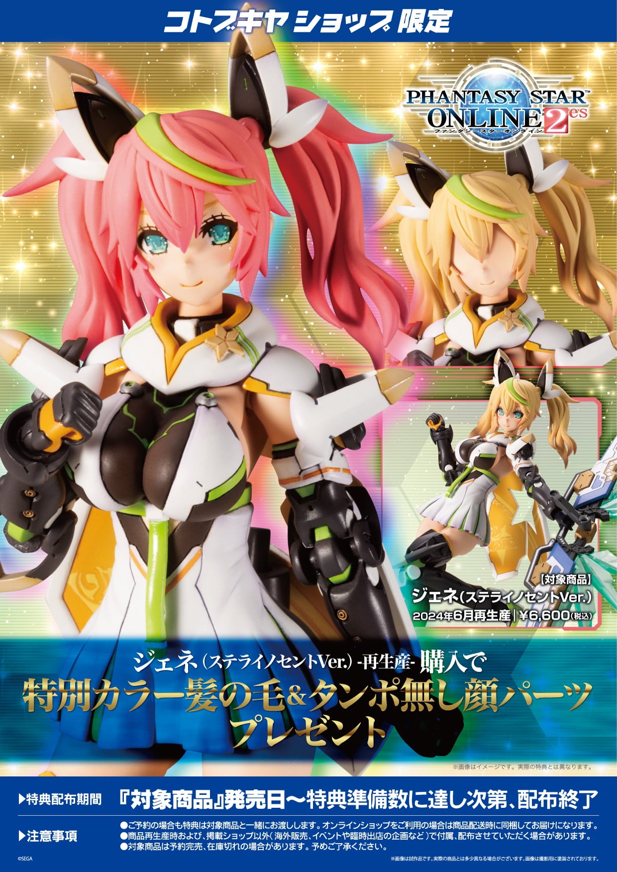 限定特典付き】ジェネ （ステライノセントVer.）｜コトブキヤ