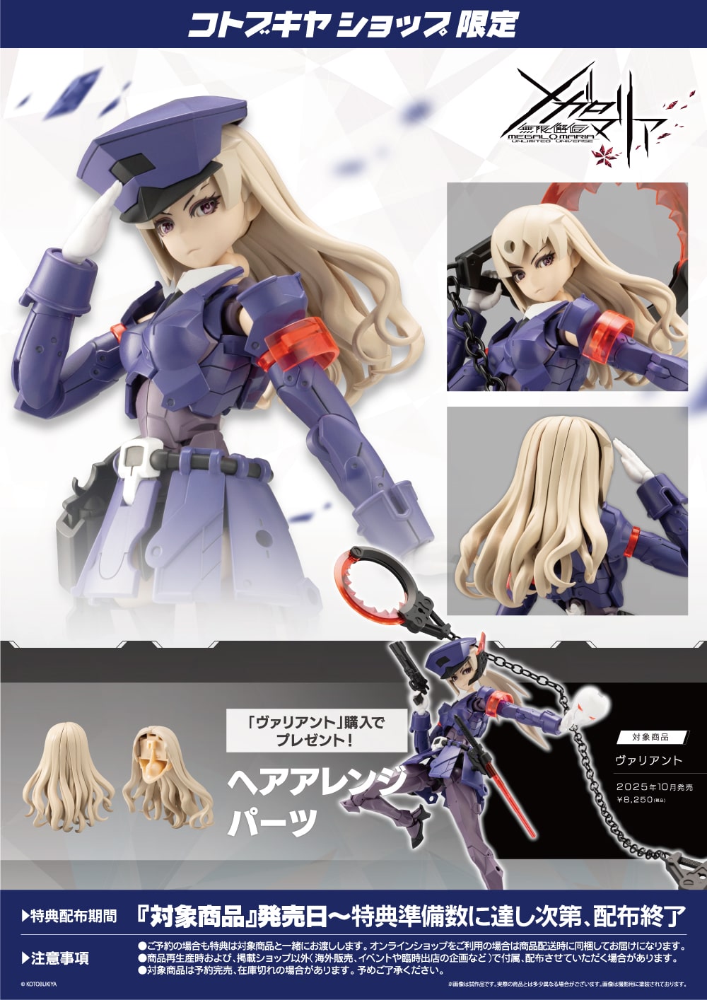 限定特典付き】ヴァリアント｜コトブキヤオンラインショップ