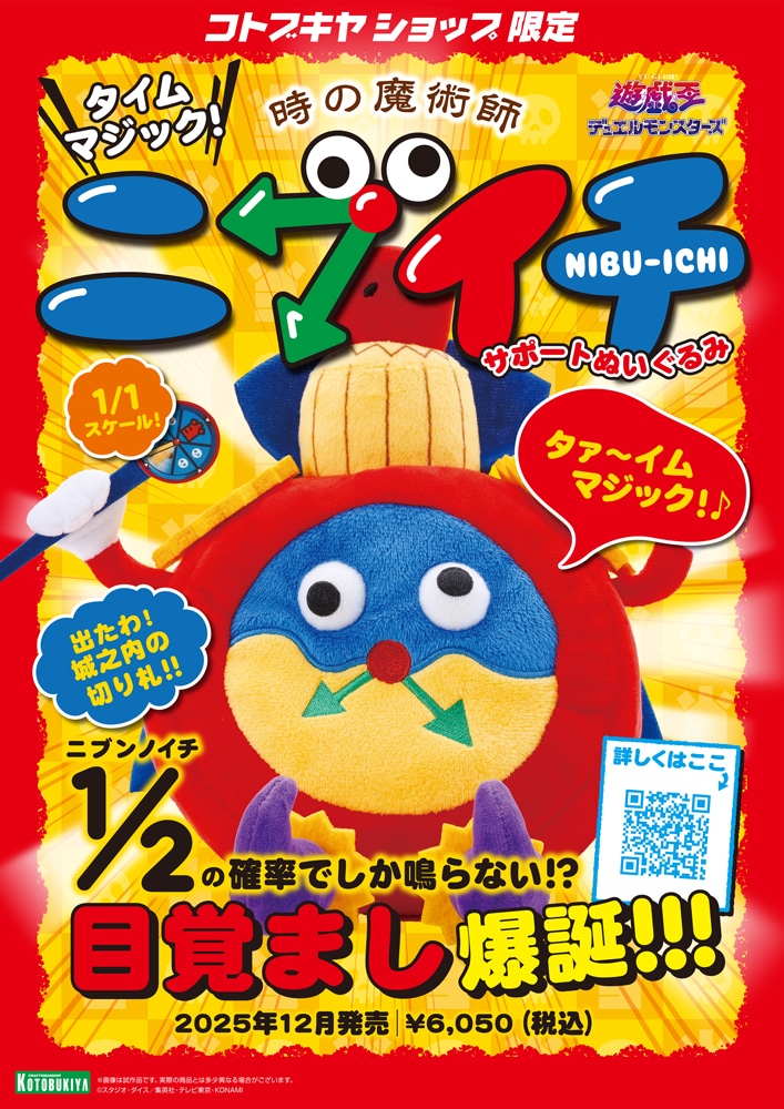 限定品】タイムマジック！時の魔術師・ニブイチサポートぬいぐるみ