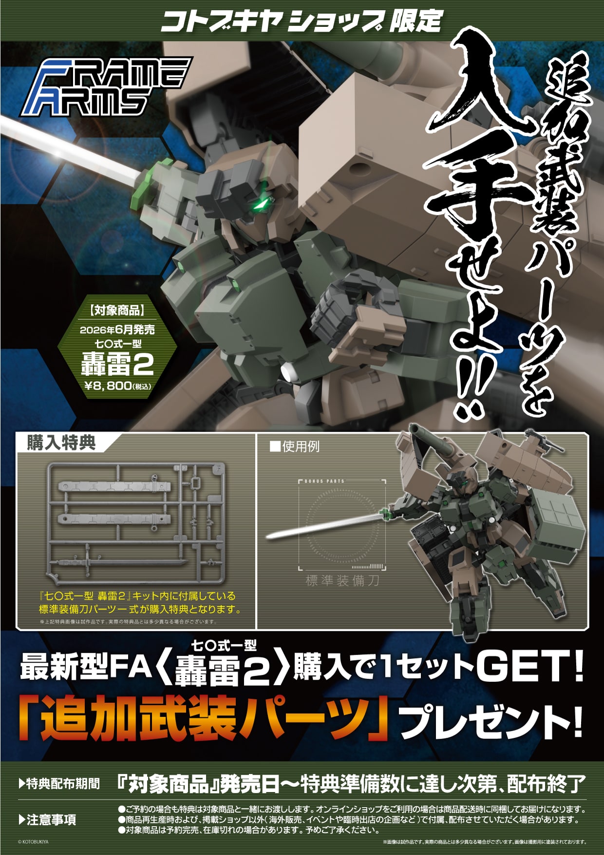 限定特典付き】七〇式一型 轟雷2｜コトブキヤオンラインショップ