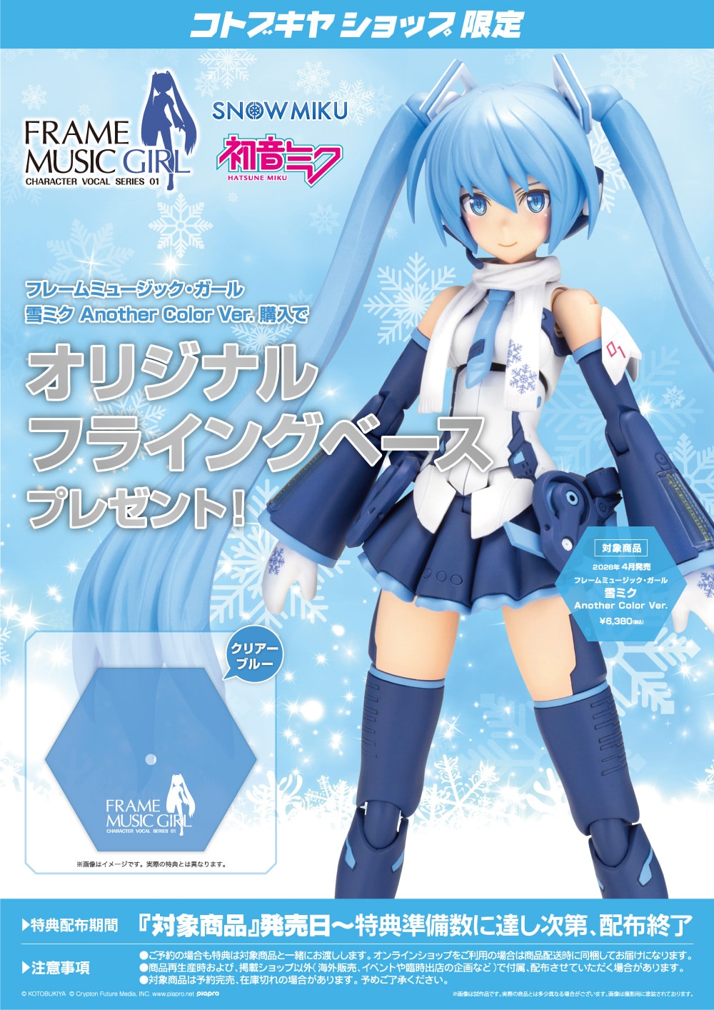 限定特典付き】フレームミュージック・ガール 雪ミク Another Color