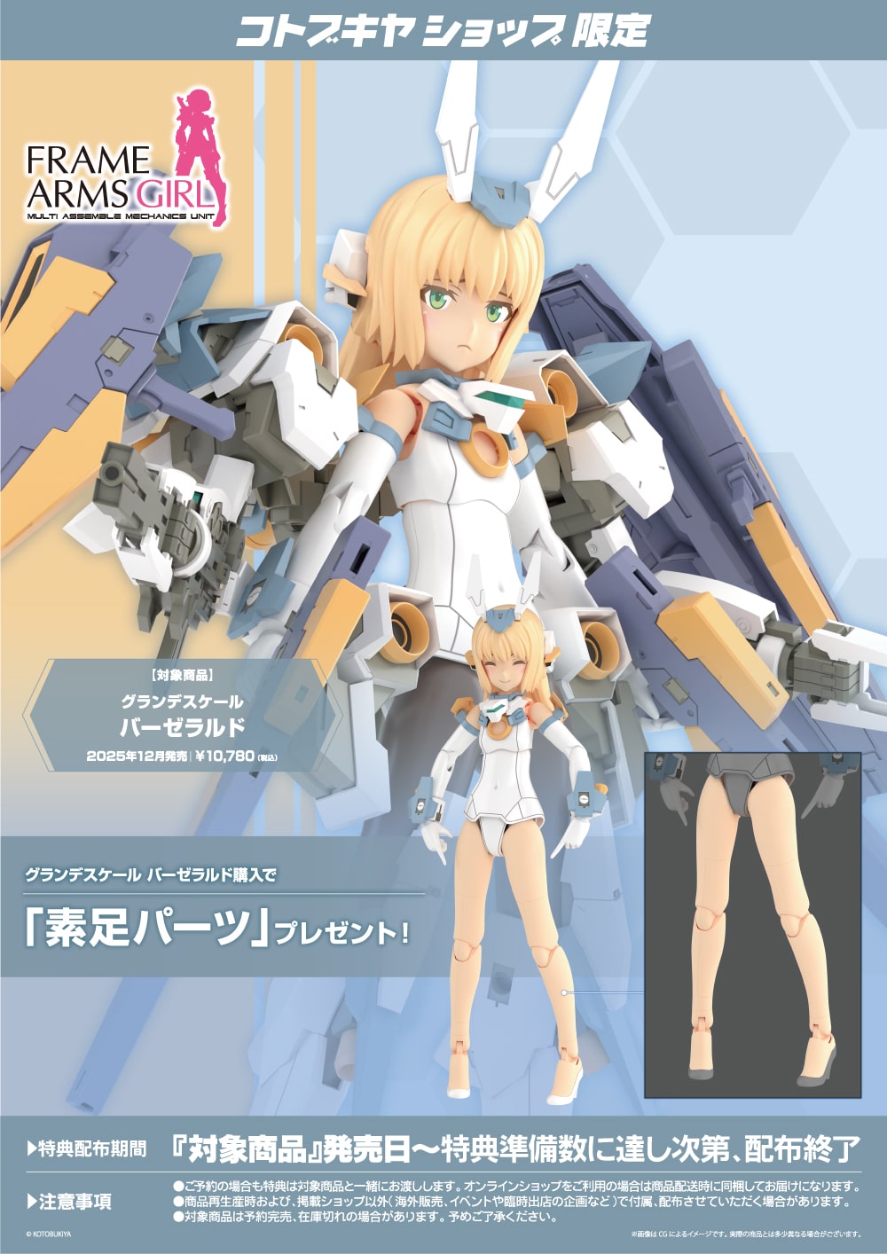 限定特典付き】グランデスケール バーゼラルド｜コトブキヤオンライン