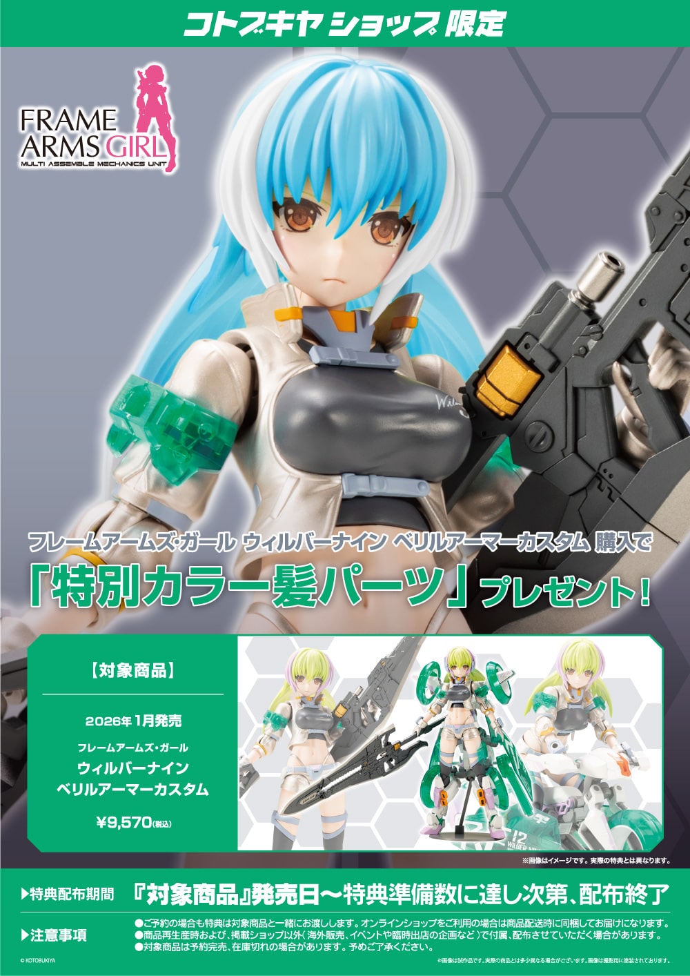限定特典付き】フレームアームズ・ガール ウィルバーナイン ベリル