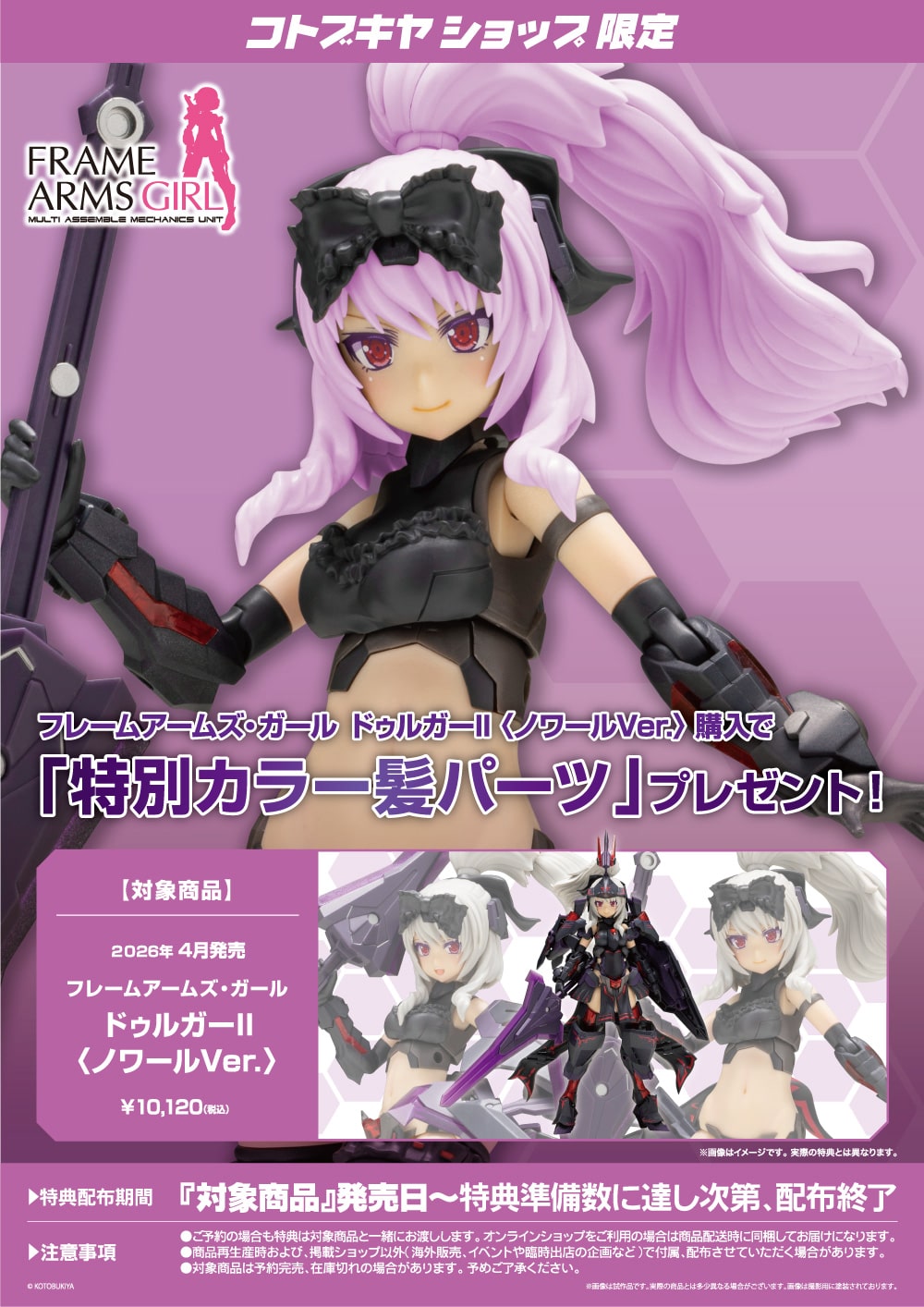 限定特典付き】フレームアームズ・ガール ドゥルガーII 〈ノワールVer