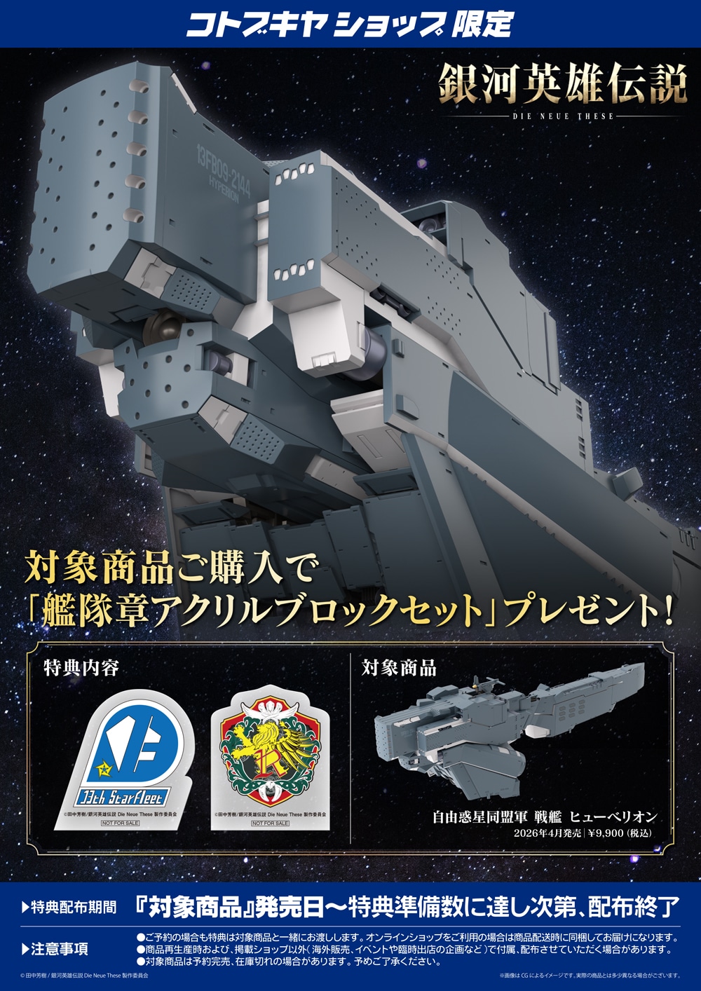 限定特典付き】自由惑星同盟軍 戦艦 ヒューベリオン｜コトブキヤ