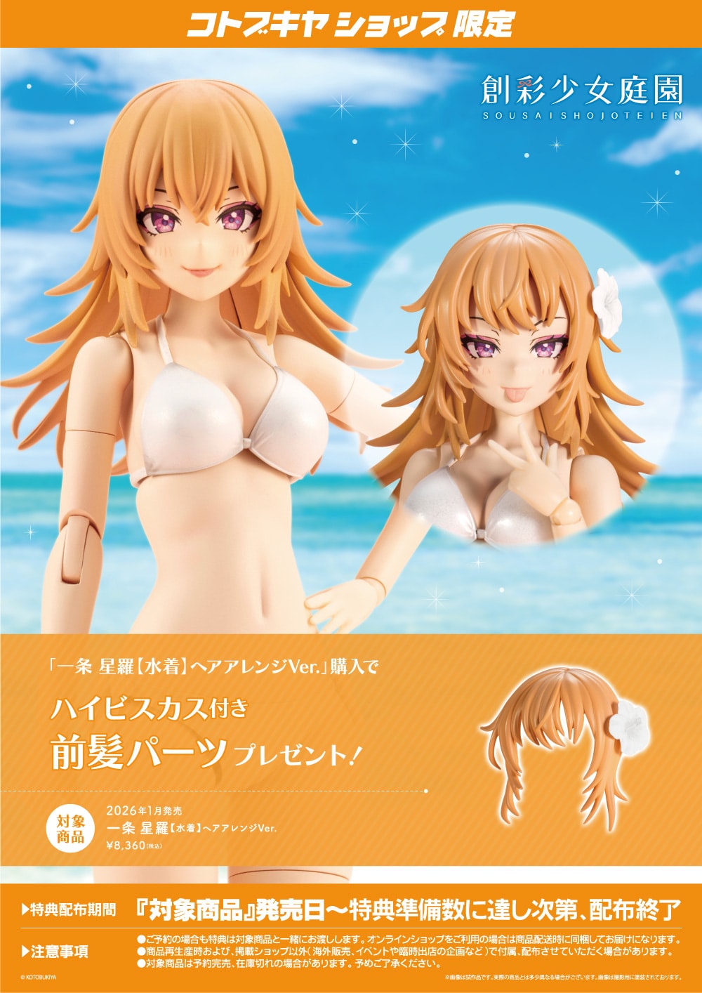 限定特典付き】一条 星羅【水着】ヘアアレンジVer.｜コトブキヤ
