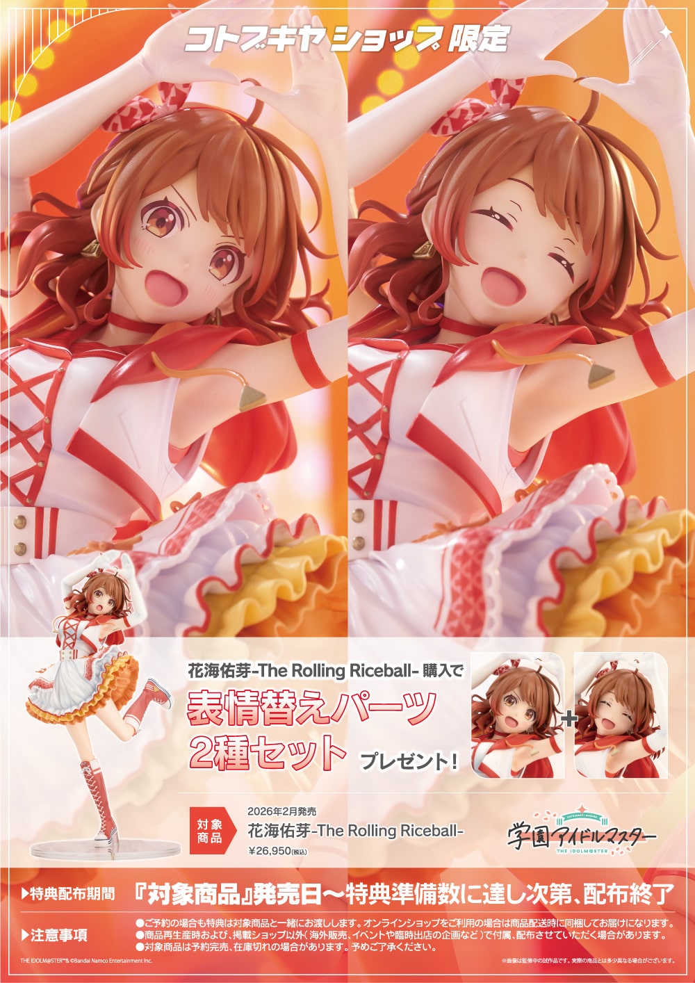 限定特典付き】花海佑芽-The Rolling Riceball-｜コトブキヤオンライン