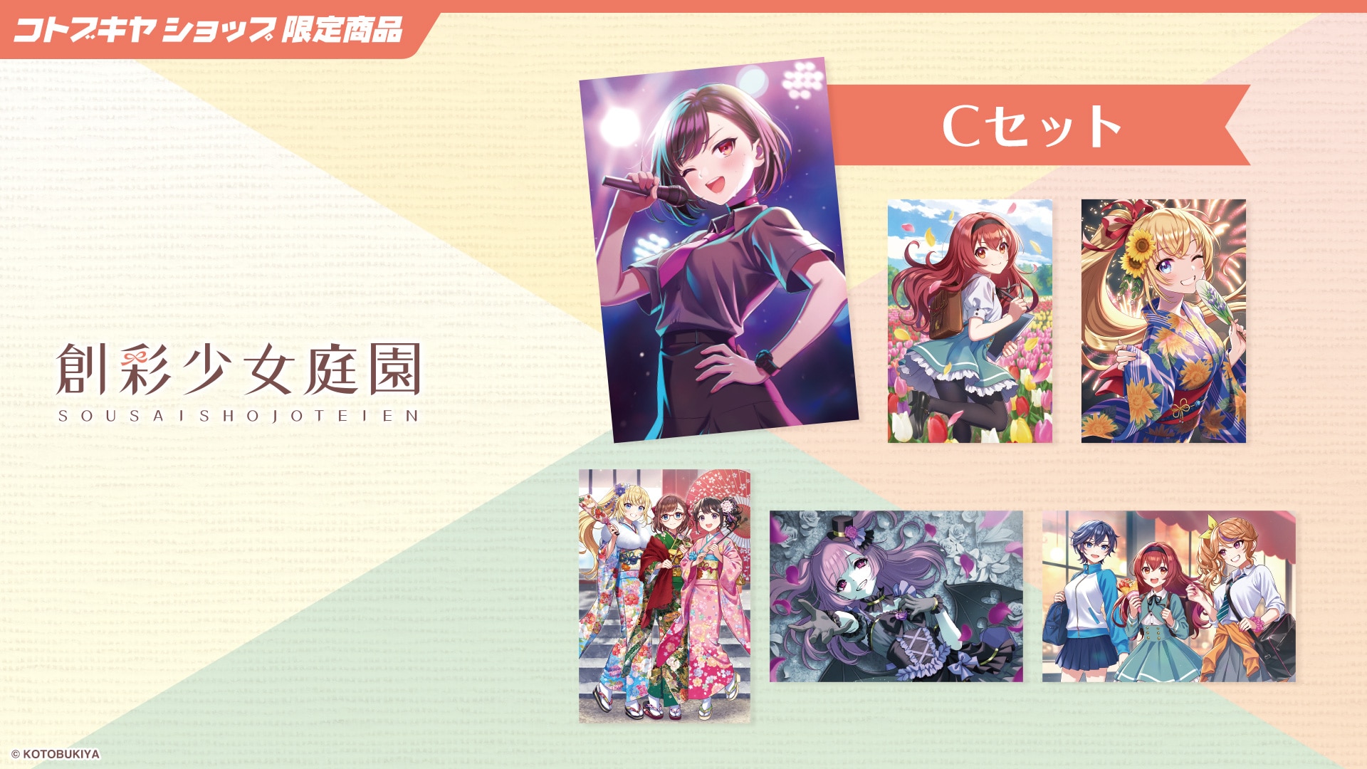 限定品】創彩少女庭園 ポストカードセット【C】｜コトブキヤオンライン