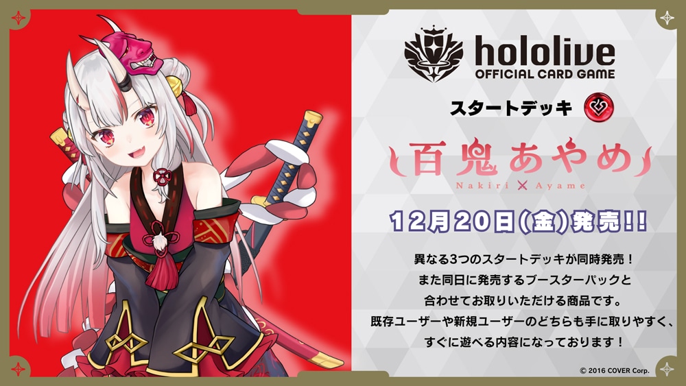 hololive OFFICIAL CARD GAME スタートデッキ 赤 百鬼あやめ(赤 百鬼