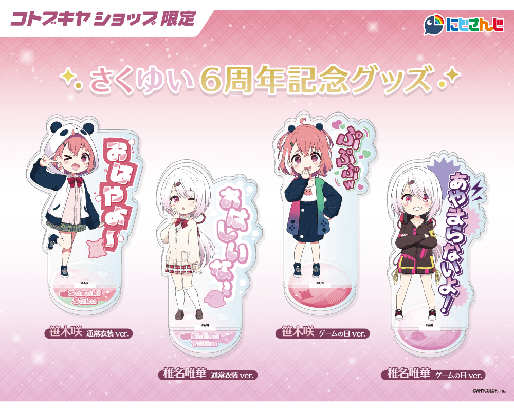 さくゆい6周年記念グッズ】 トレーディングセリフ付きアクリルスタンド