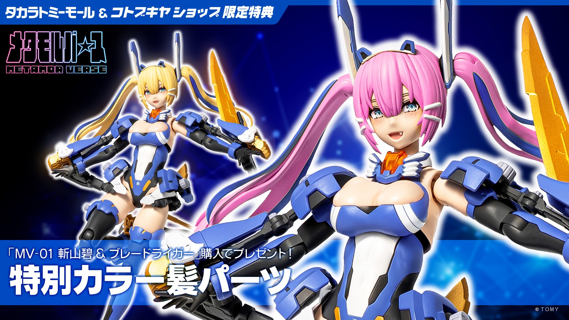 限定特典付き】MV-01 斬山碧 & ブレードライガー｜コトブキヤ