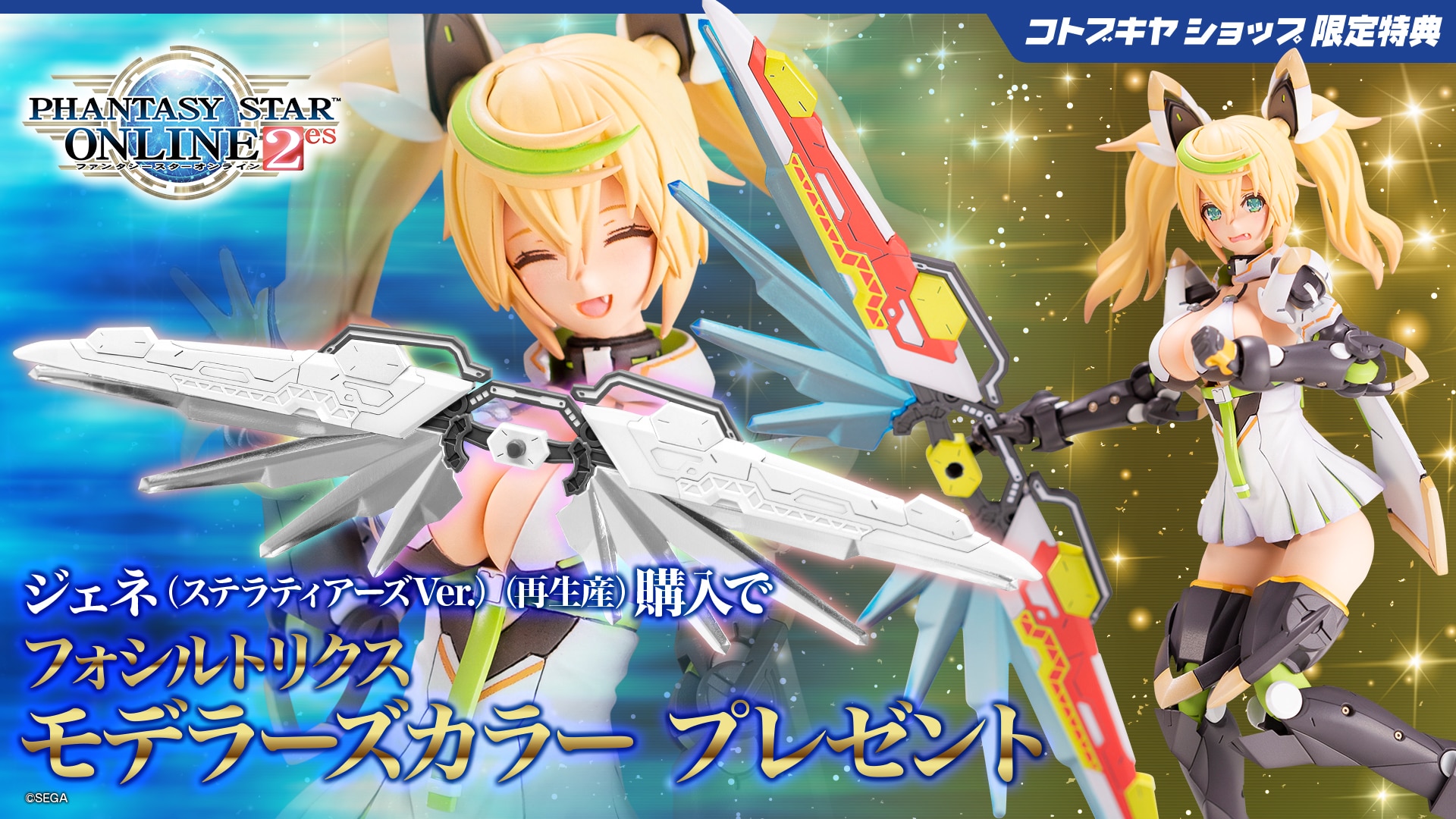 限定特典付き】ジェネ（ステラティアーズVer.）｜コトブキヤオンライン