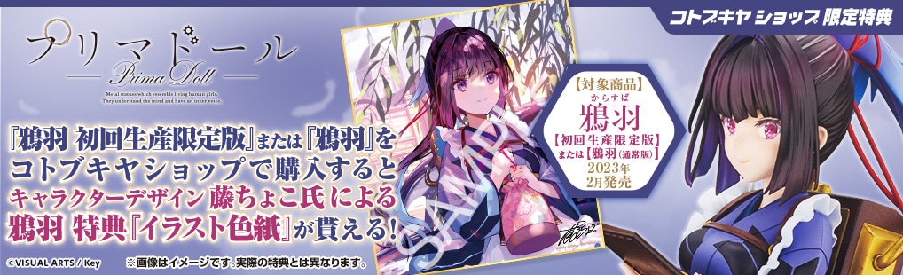 限定品】鴉羽 初回生産限定版