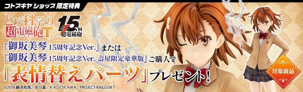 限定特典付き/限定品】御坂美琴 15周年記念Ver. 壽屋限定豪華版