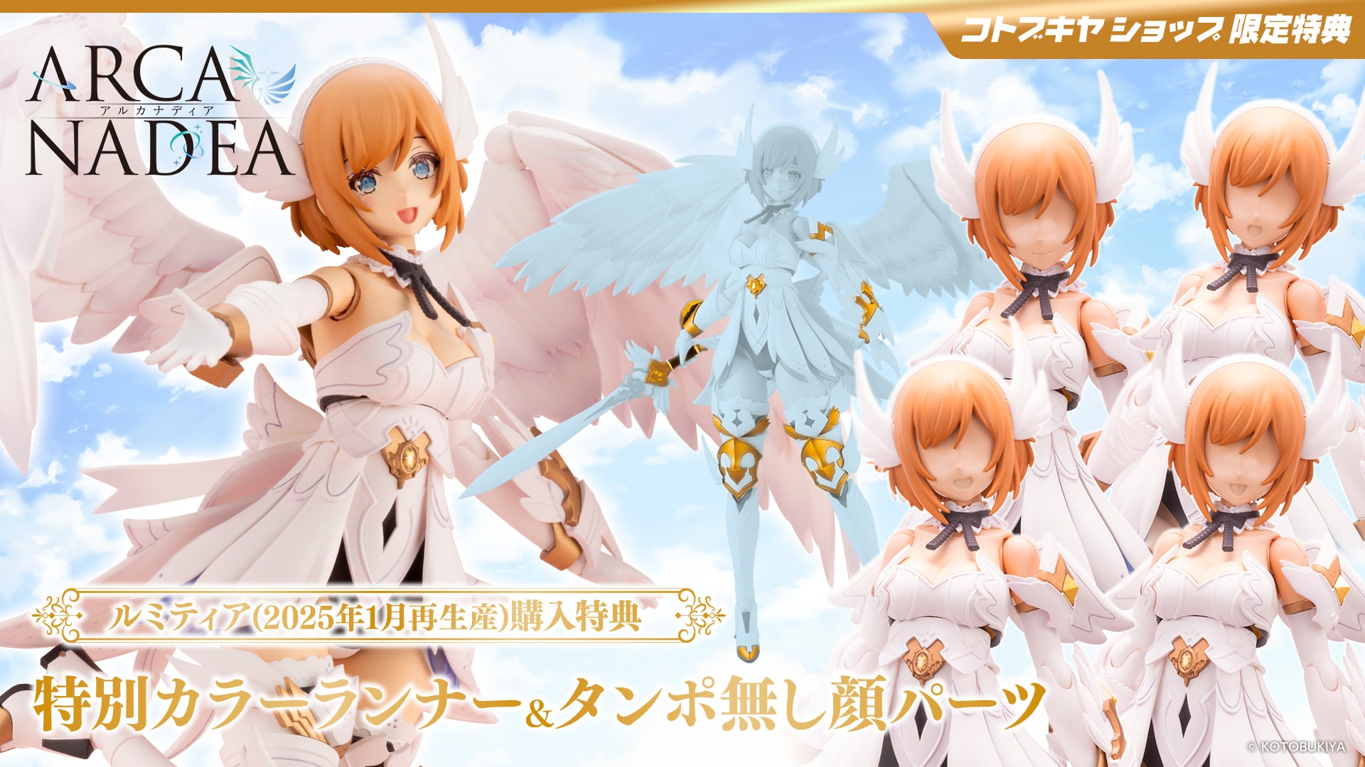 限定特典付き】ルミティア｜コトブキヤオンラインショップ