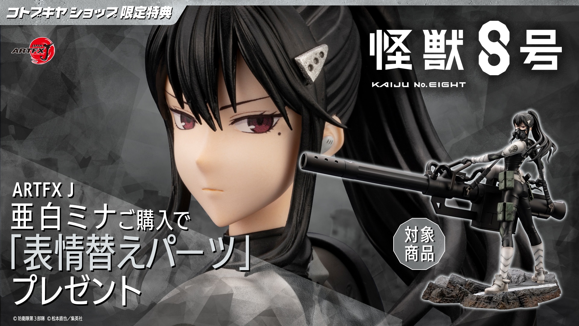 限定特典付き】ARTFX J 亜白ミナ｜コトブキヤオンラインショップ