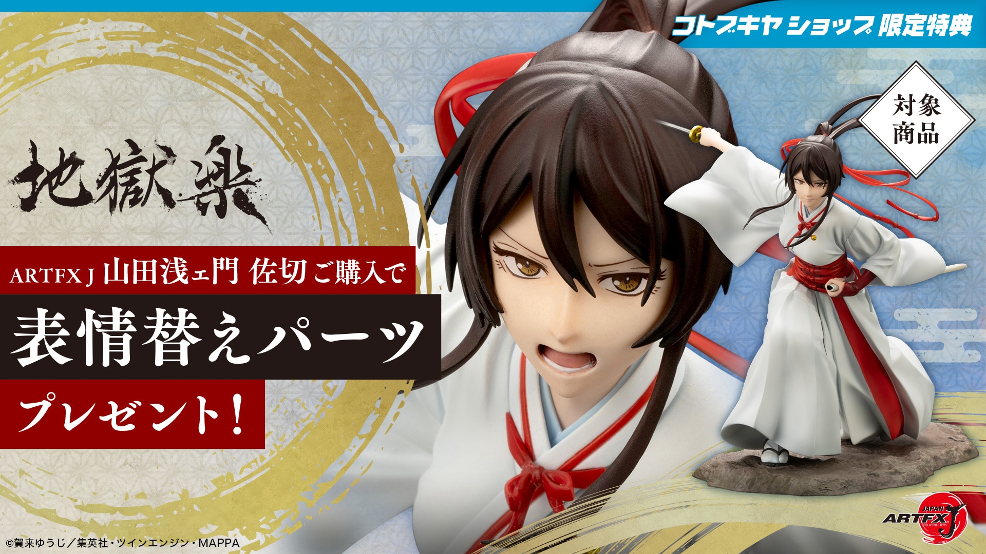 限定特典付き】ARTFX J 山田浅ェ門 佐切｜コトブキヤオンラインショップ