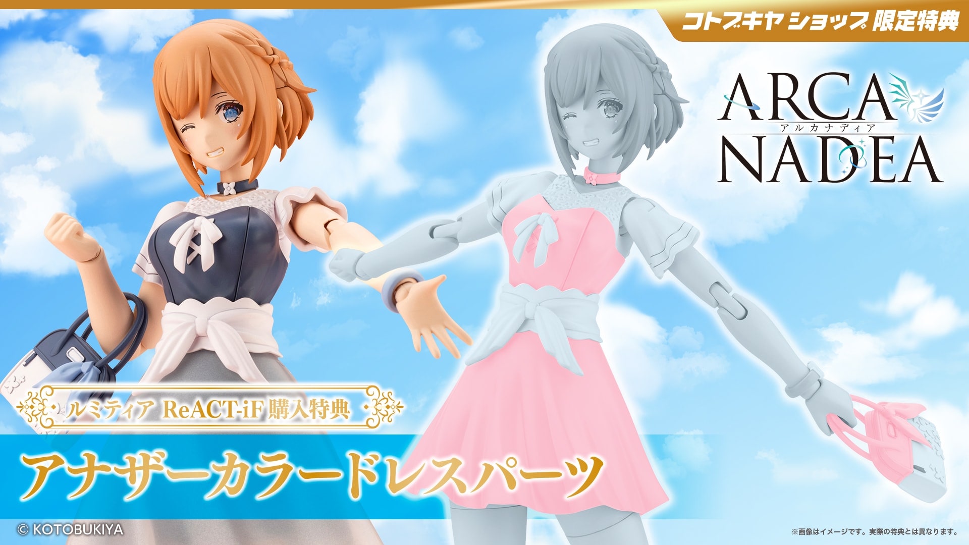 限定特典付き】ルミティア ReACT-iF｜コトブキヤオンラインショップ