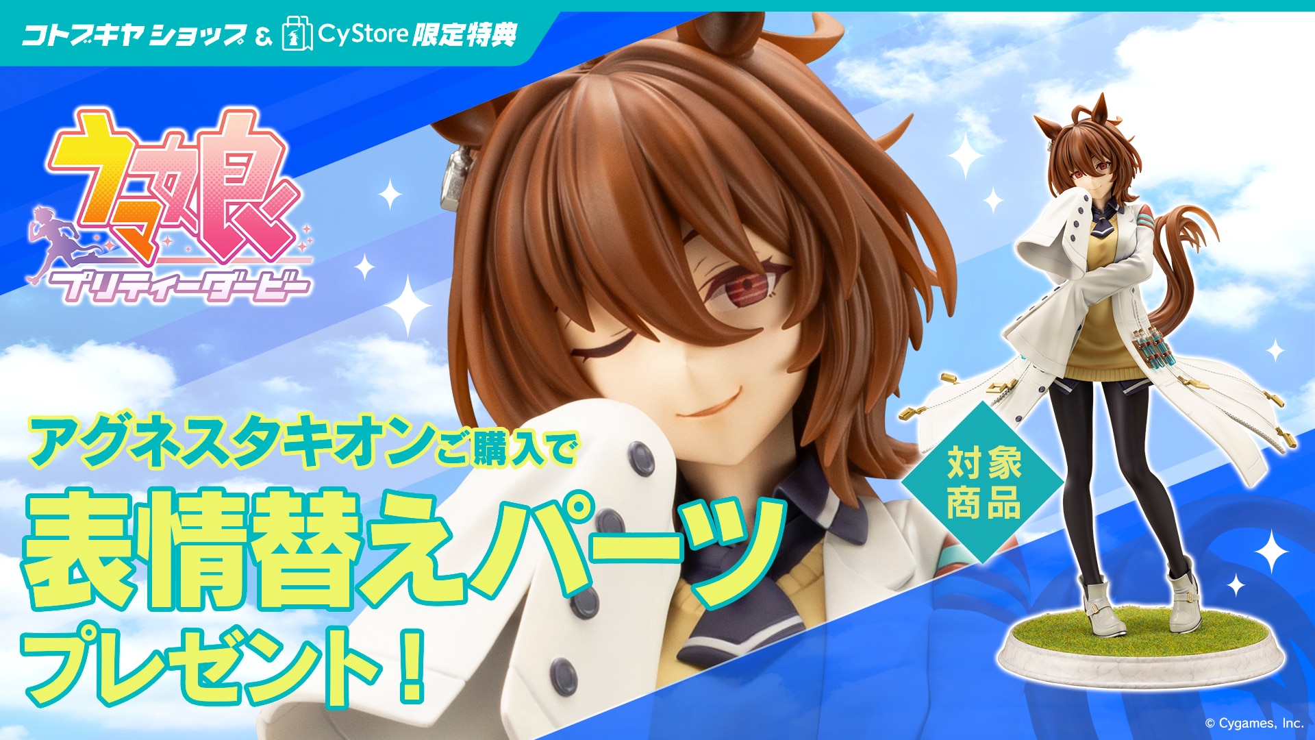 限定特典付き】アグネスタキオン｜コトブキヤオンラインショップ