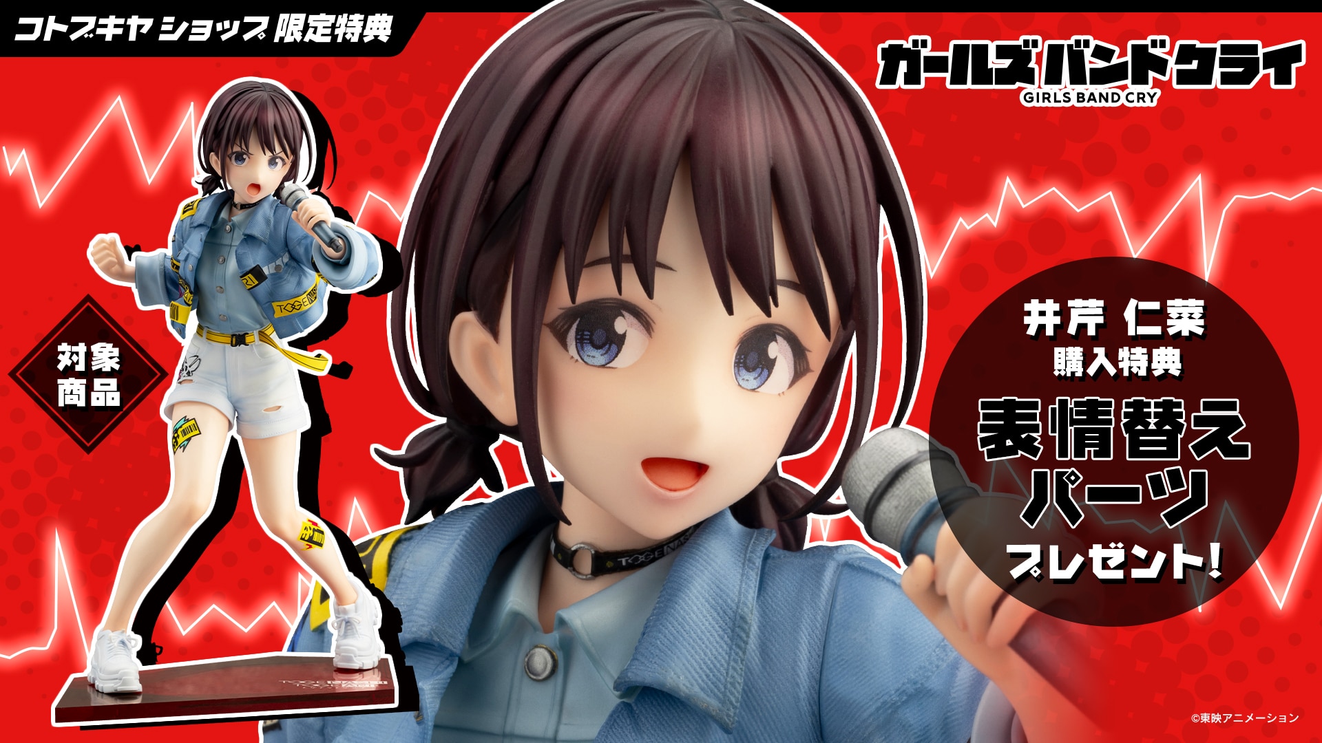 限定特典付き】井芹 仁菜｜コトブキヤオンラインショップ