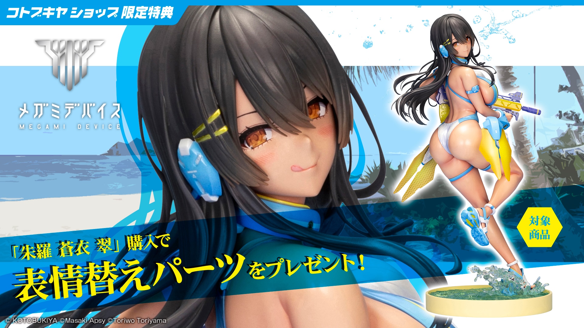 限定特典付き】朱羅 蒼衣 翠｜コトブキヤオンラインショップ