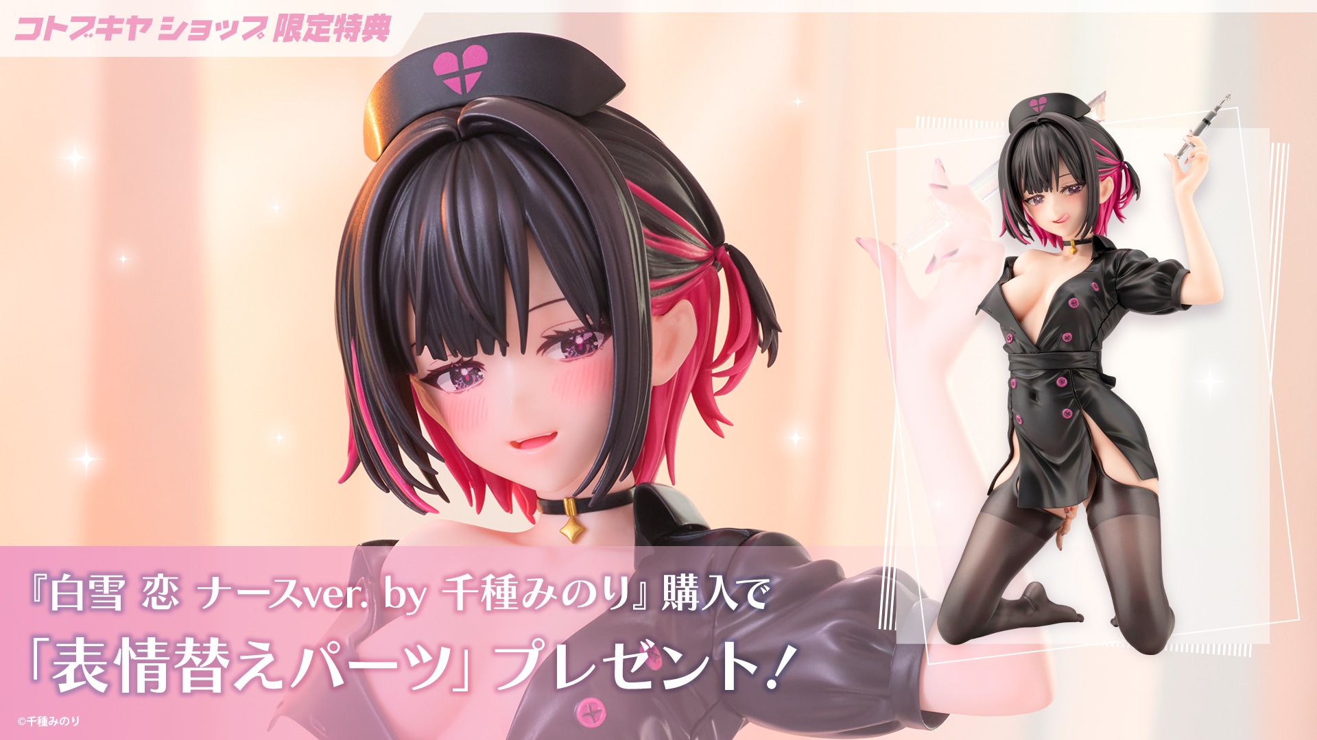 限定特典付き】白雪 恋 ナースver. by 千種みのり｜コトブキヤ
