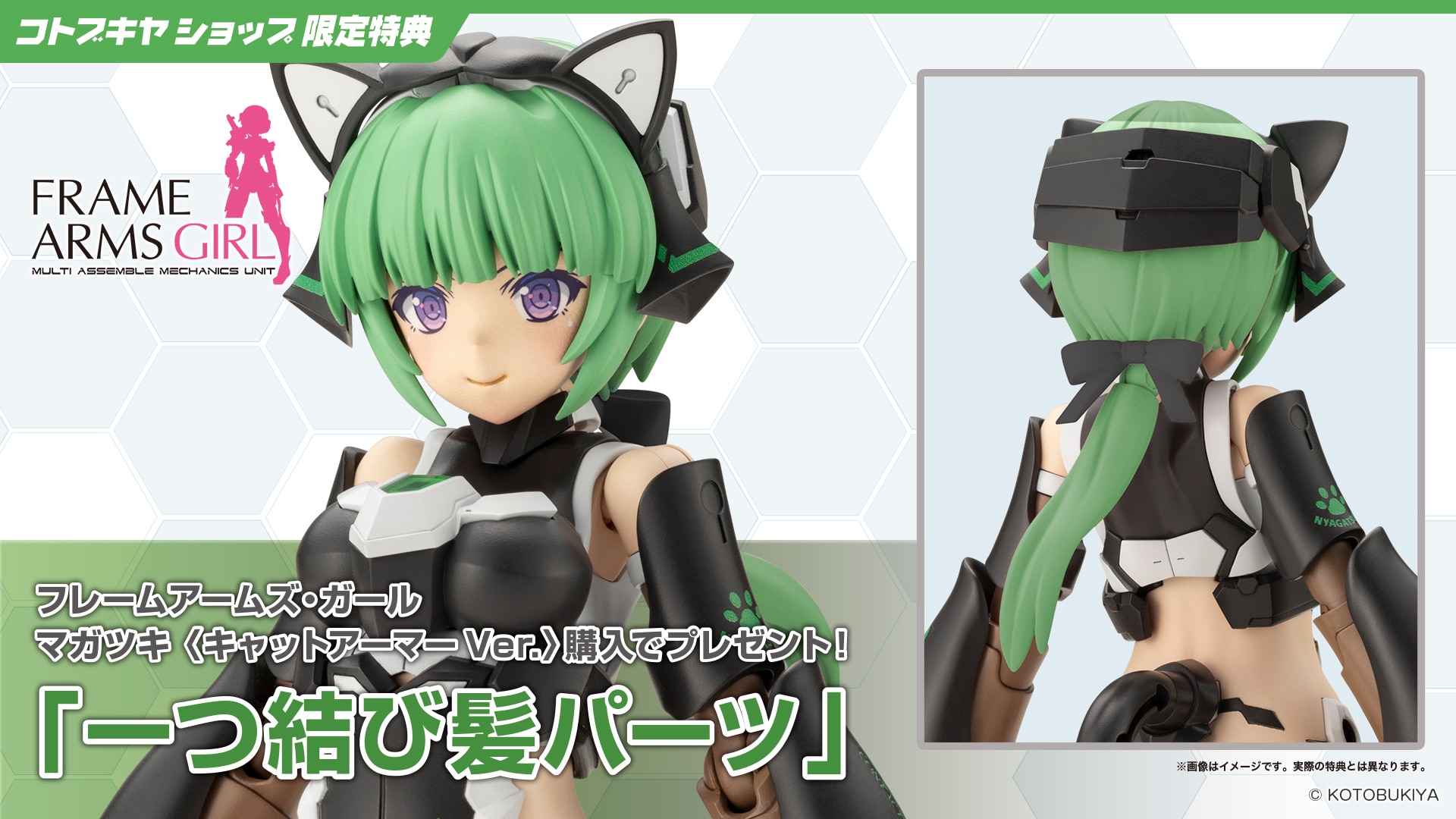 限定特典付き】フレームアームズ・ガール マガツキ 〈キャットアーマー