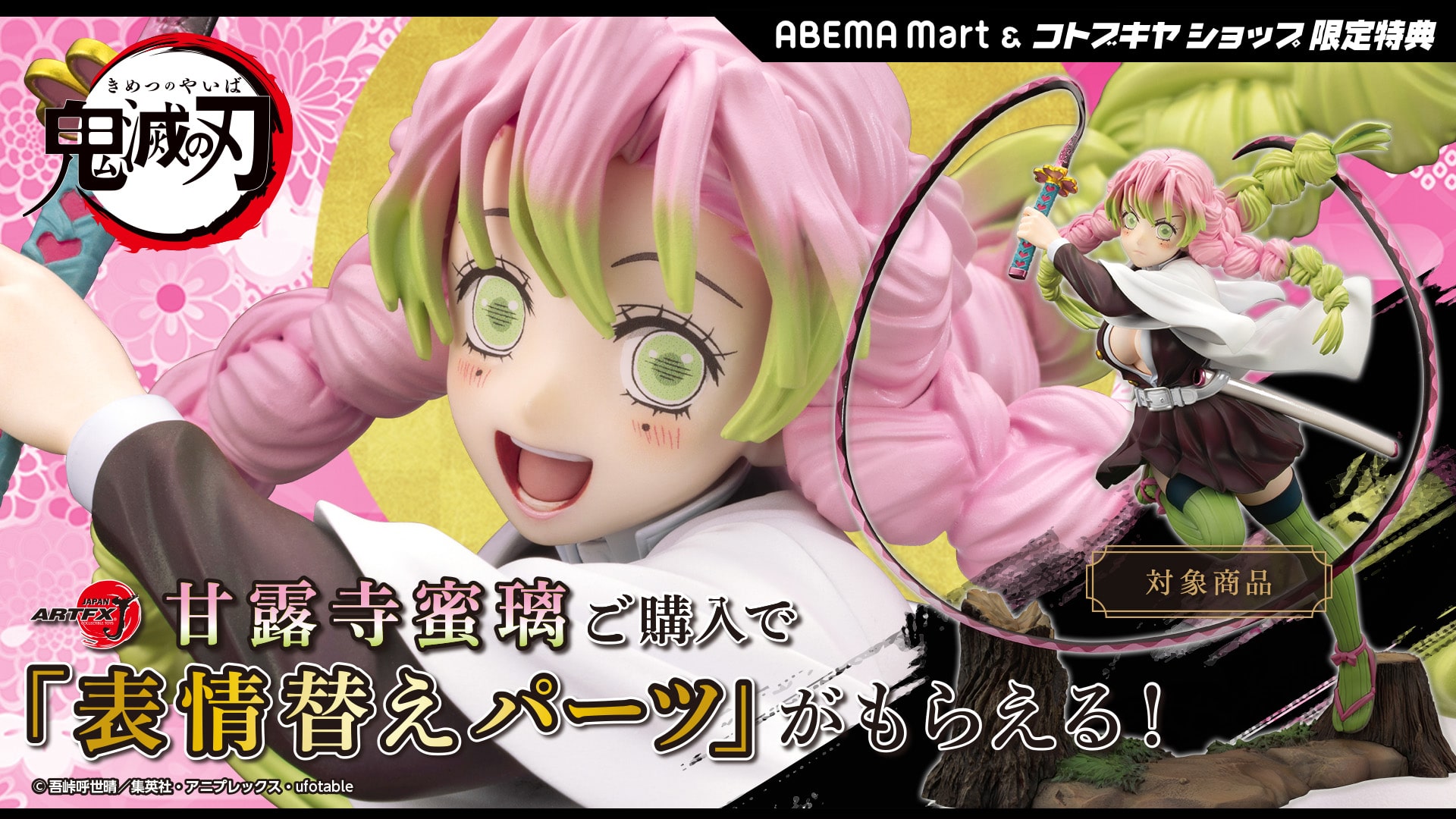 限定特典付き】ARTFX J 甘露寺蜜璃