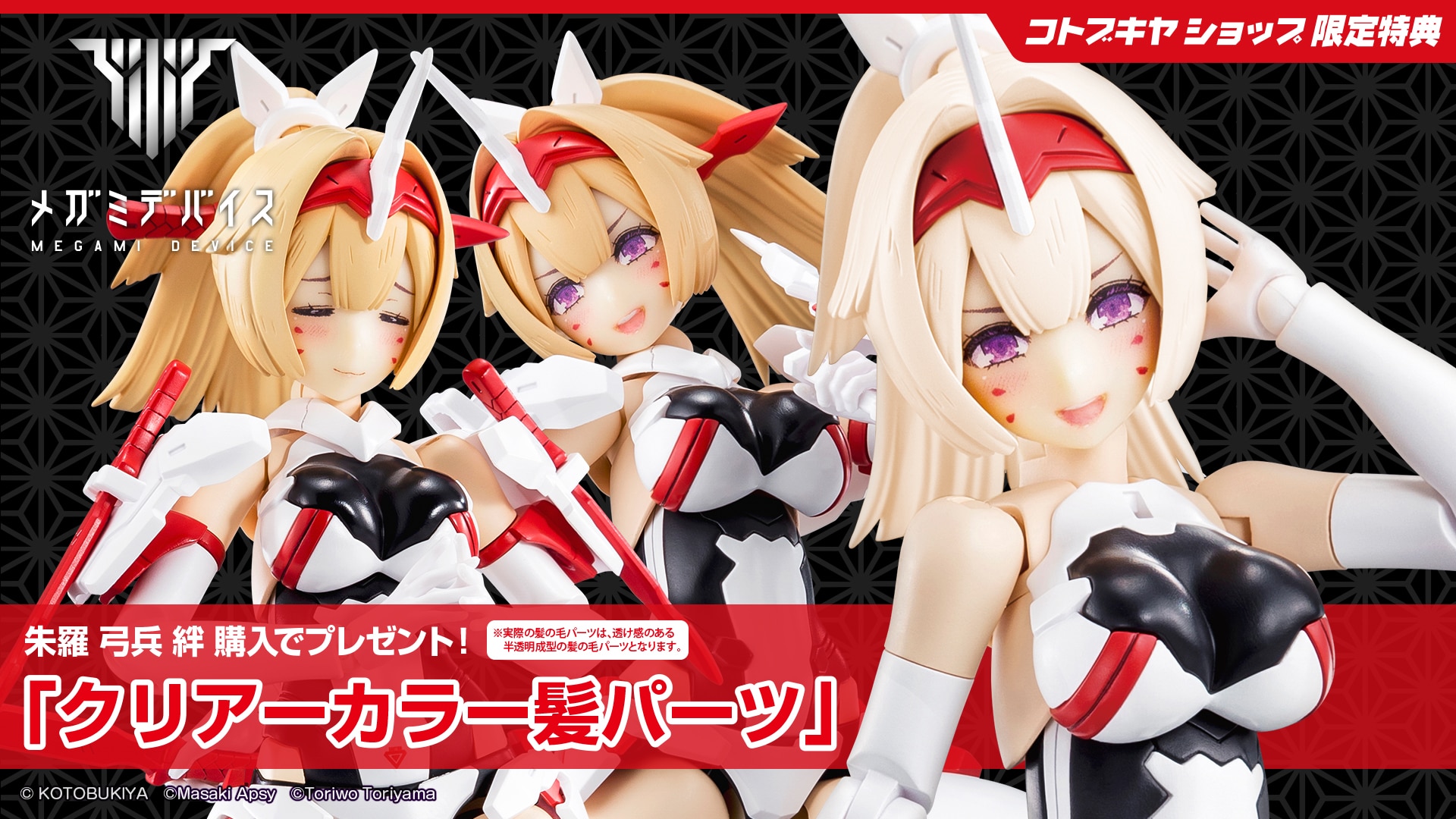 限定特典付き】朱羅 弓兵 絆｜コトブキヤオンラインショップ