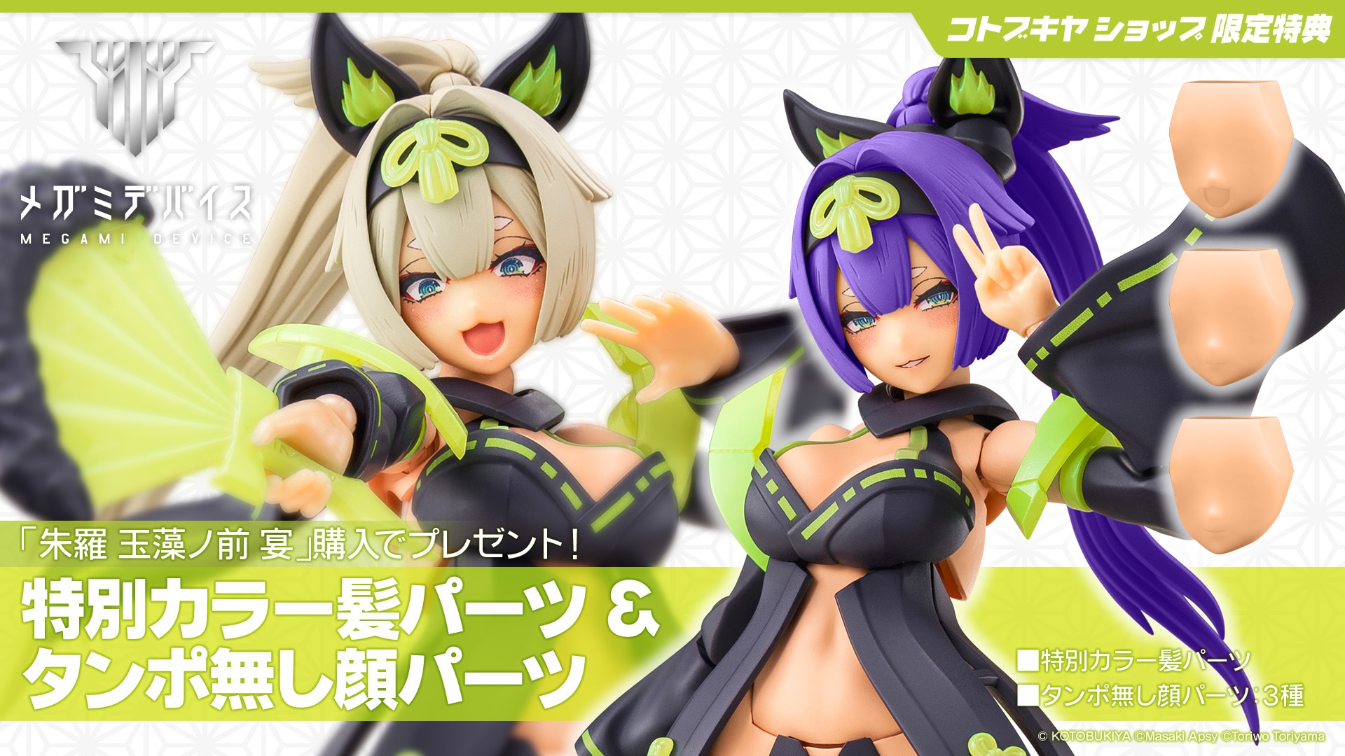 限定特典付き】朱羅 玉藻ノ前 宴｜コトブキヤオンラインショップ