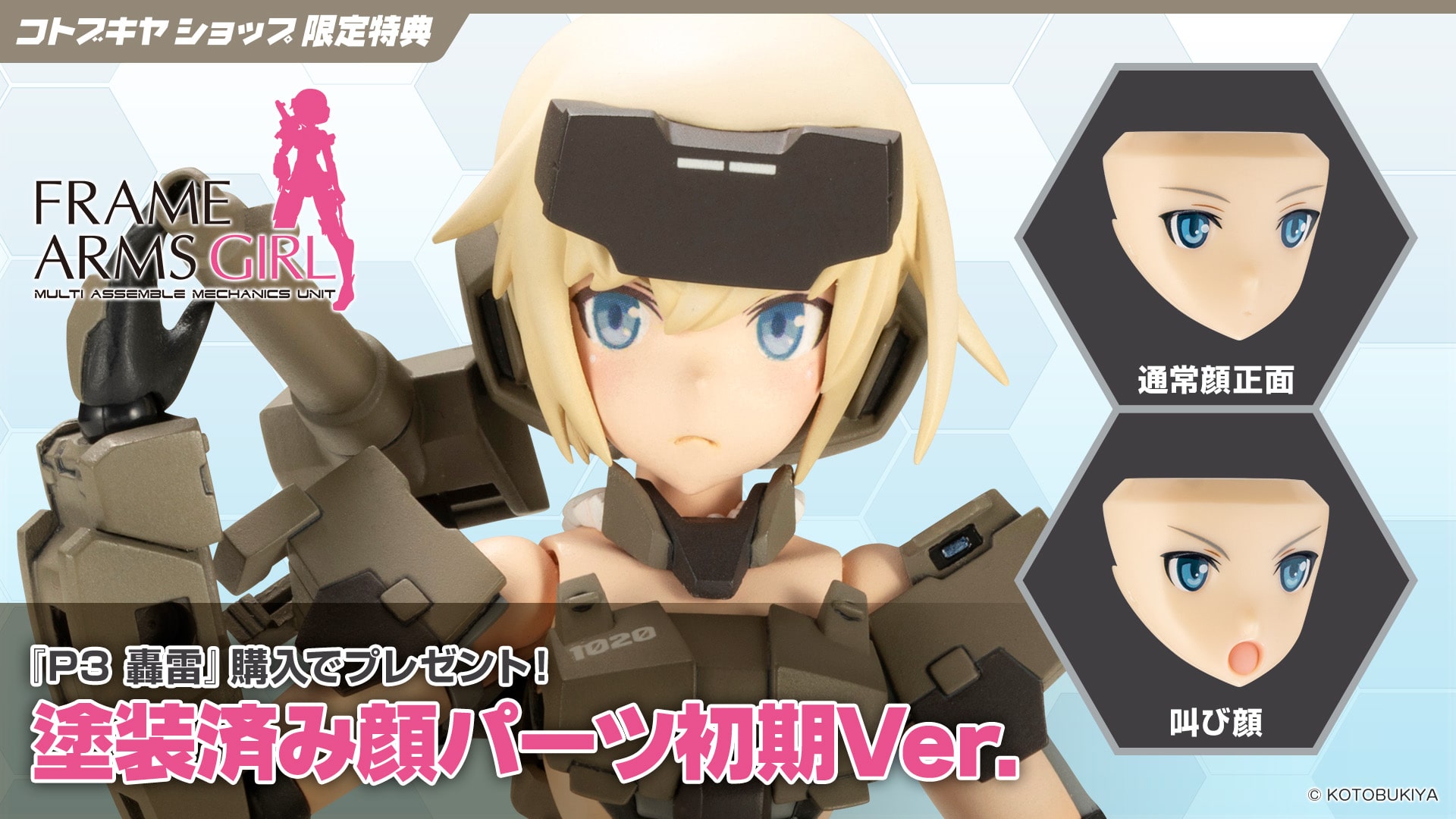 限定特典付き】P3 轟雷｜コトブキヤオンラインショップ