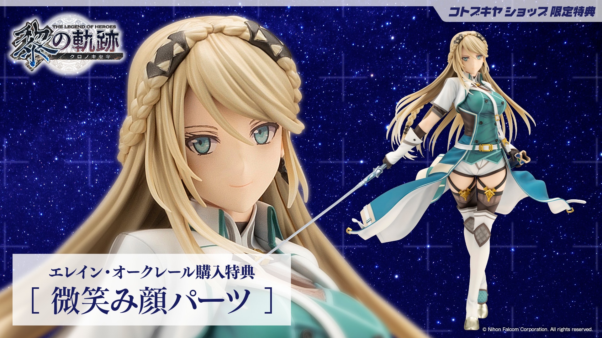 限定特典付き】エレイン・オークレール｜コトブキヤオンラインショップ