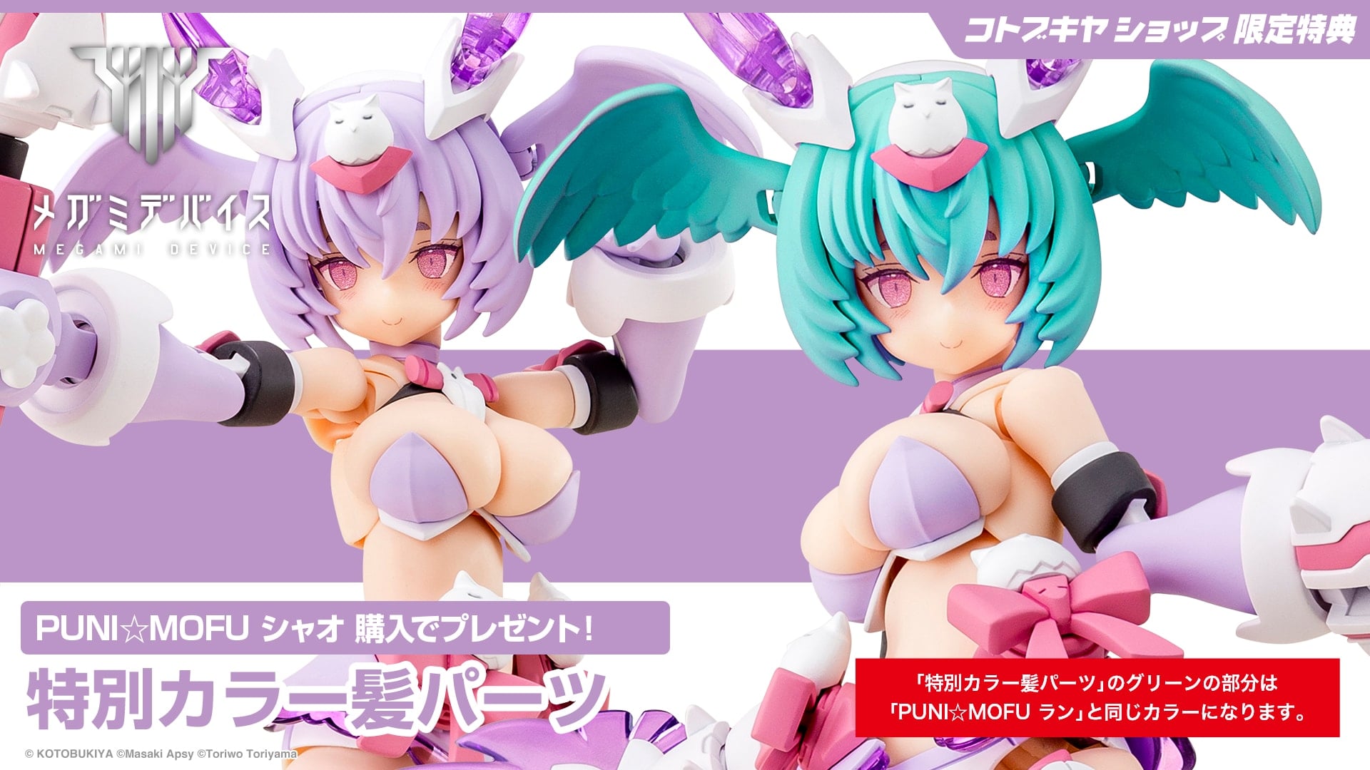 限定特典付き】PUNI☆MOFU シャオ｜コトブキヤオンラインショップ